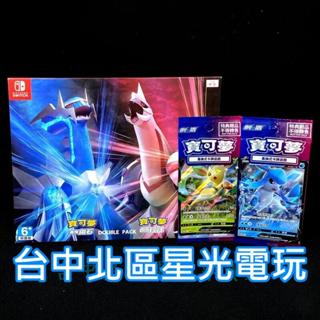 二館 附預購特典【NS原版片】☆ Switch 寶可夢 晶燦鑽石 明亮珍珠 雙重包 角色立牌 ☆中文版全新品【臺中星光】
