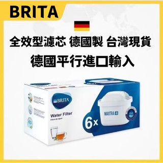 BRITA MAXTRA+ 全效型濾芯