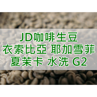 衣索比亞 水洗 耶加雪菲 夏茉卡 74110品種 G2 Top 2024產季 精品咖啡生豆 每單限重5公斤(JD咖啡)