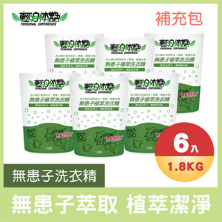 【多入組】輕身體艷 無患子洗衣精 補充包 臺灣製洗衣精 無患子植萃 環保洗衣精 全效洗衣精 無磷洗衣精 妮絲小舖 現貨