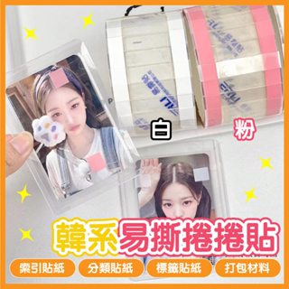 🔥當天秒出🔥韓系易撕捲捲貼 索引貼紙 分類貼紙 包卡 N次貼 標籤貼紙 包材便利貼 硬卡套 標籤貼 出卡 打包材料