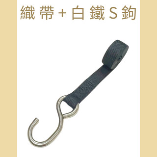 多夫【Dov Strap】 1"=2.5cm 織帶+白鐵S鉤