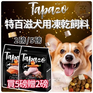🎁買5磅送2磅【特百滋】 TAPAZO 狗飼料 凍乾狗飼料 狗凍乾主食 無穀狗飼料 2磅 5磅 低敏 狗主食 狗糧