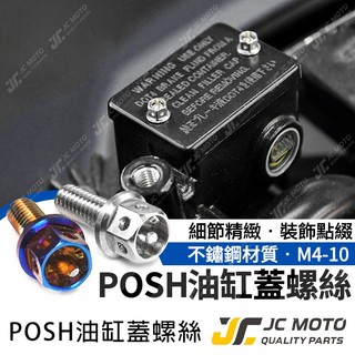 【JC-MOTO】 POSH 304 油缸蓋螺絲 油杯蓋 剎車蓋螺絲 煞車油蓋螺絲 白鐵 鍍鈦螺絲 M4-10