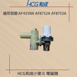 【HCG和成牌/原廠保固】和成小便斗電磁閥,適用型號 AF8752A AF8753A AF435NA