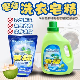 【現貨】洗衣精 洗衣精補充包 皂福 洗衣皂精