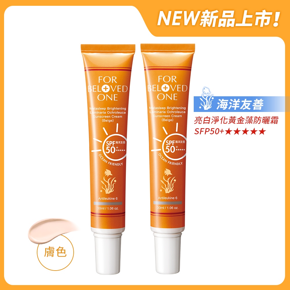 【寵愛之名】亮白淨化黃金藻防曬霜SPF50+ ★★★★★膚色30ml(2入)