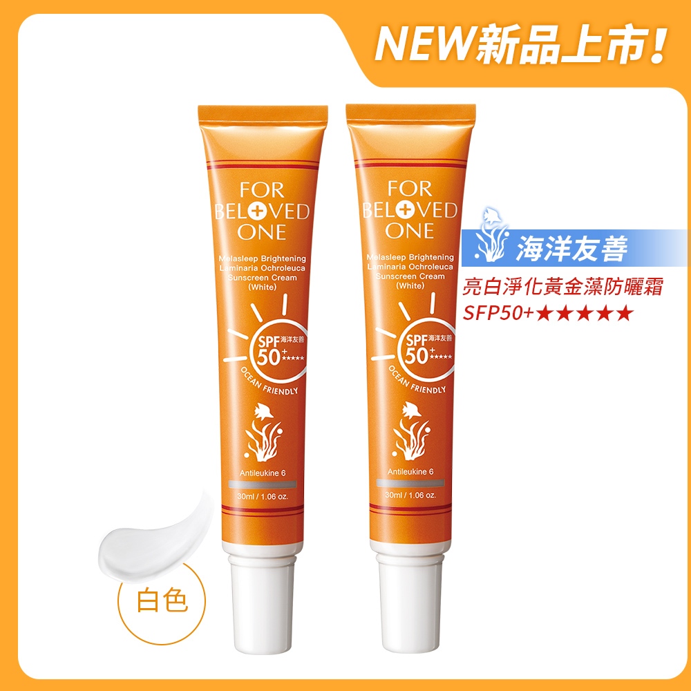 【寵愛之名】亮白淨化黃金藻防曬霜SPF50+ ★★★★★白色30ml (2入)