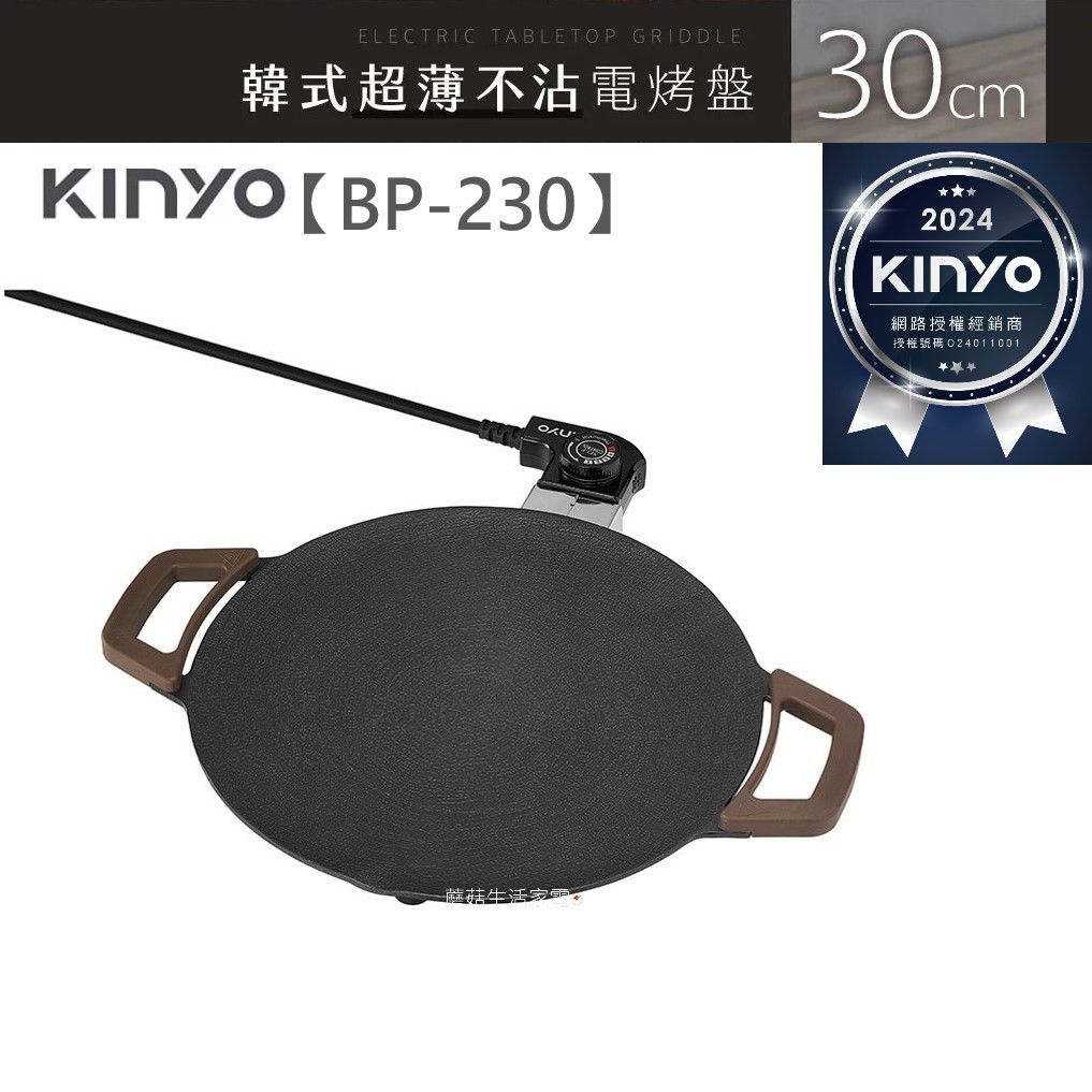 【KINYO】多功能 韓式 電烤盤 超薄不沾 烤盤 中秋烤肉 30公分 BP-230 韓式超薄不沾電烤盤【蘑菇生活家電】