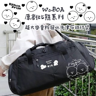 Wa.BOA原創比熊系列 超大容量防潑水牛津布旅行袋⭐Wa.BOA⭐比熊