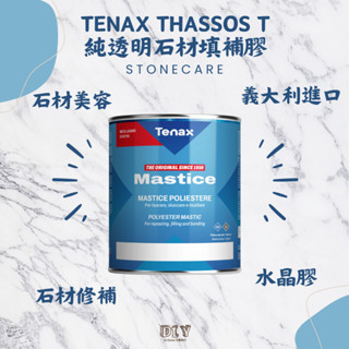 【TENAX】義大利THASSOS T純透明石材填補膠/美容膠/水晶膠/硬化劑/石材美容/石材填補/石材修繕