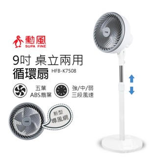 【勳風】9吋 渦流空調扇 循環扇HFB-K7508 涼風扇 可升降 電風扇 立扇 空氣對流低噪