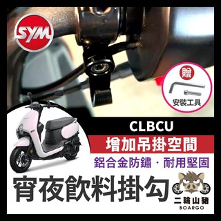 二輪山豬🌟SYM 三陽 CLBCU 蜂鳥 掛鉤 掛勾 飲料掛勾 機車掛勾 機車掛鉤 消夜掛鉤 宵夜掛鉤 clbcu改裝