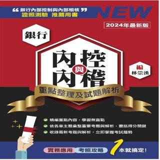 [研訓院~書本熊]銀行內控與內稽-重點整理及試題解析(2024年版)：9789863992684<書本熊書屋>