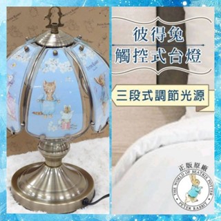 【女兒紅】【正版原廠】 比得兔 彼得兔 玻璃燈罩 觸控式 三段光源 檯燈 桌燈 開店 入厝 禮物 批發 鄉村田園 燈具