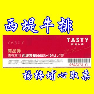 桃園霸道總柴-王品集團-西堤餐券-快閃活動-西堤禮券-送禮自用二相宜、交換禮物、批發零售 陶板屋餐券 西堤商品券