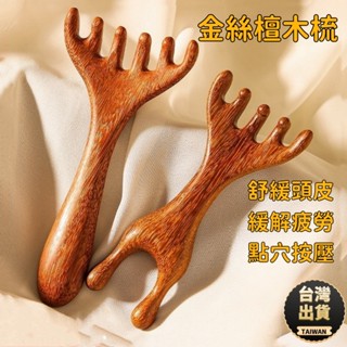 🔥 24小時發貨🔥五爪頭部按摩梳 天然檀木鹿角按摩梳 經絡梳子 鹿角按摩梳 頭皮按摩梳 養生頭療工具 刮痧疏通神器