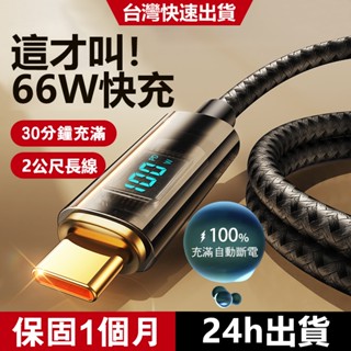 隔日到貨 數顯充電線 pd快充線 智慧斷電充電線 蘋果手機充電線iPhone15 type c usb c安卓充電線