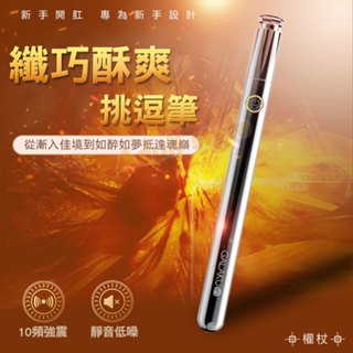 圓潤絲滑 挑逗筆-權杖銀-VIP情趣用品-後庭 按摩棒 震動 肛塞 前列腺 會陰 高潮