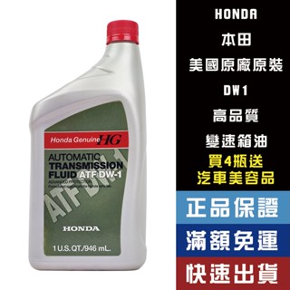 【省大叔】 HONDA 本田 DW1 ATF 變速箱油【原裝原廠】