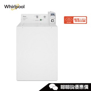 CAE2765FQ 洗衣機 9kg 投幣式 經典美式波浪型長棒設計Whirlpool 惠而浦