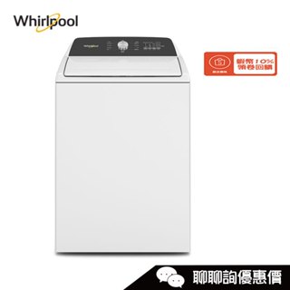 8TWTW5010PW 洗衣機 14kg 3D尾翼短棒直立洗衣機 Whirlpool 惠而浦