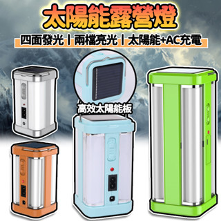 獨家新品 太陽能露營燈 四面強光燈籠 AC110V充電線 露營帳篷燈 家用應急燈 夜市地攤照明燈 太陽能戶外 擺攤燈