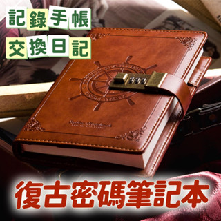 B6 復古密碼筆記本 水手 密碼 筆記本 禮盒裝 日記本 商務隱私筆記本 帶鎖日記本 日常手帳 交換日記 交換禮物