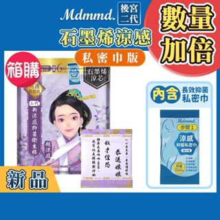 Mdmmd. 後宮二代系列石墨烯超涼感衛生棉-夜用型(私密巾版) 33cm/6+6片 36包箱購組【官方直營】