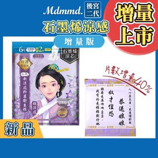 Mdmmd. 後宮升級版 後宮二代系列石墨烯超涼感衛生棉-夜用型(增量版) 33cm/6+2片【官方直營】