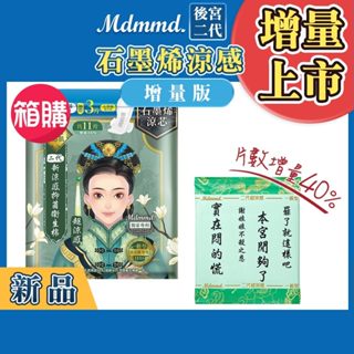 Mdmmd. 後宮二代系列石墨烯超涼感衛生棉-一般型(增量版) 24.5cm/8+3片 36包箱購組【官方直營】