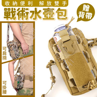 【送背帶】戰術水壺雜物包 尼龍防水隨身手機包 戶外水杯套尼龍袋 工具包 水壺包 保溫杯袋 飲料袋 水壺腰包 Molle包