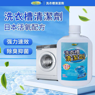 現貨 隔日到❤️美久美洗衣槽清潔劑 500ml 洗衣槽清潔劑 槽洗淨 洗淨劑 去汙劑 洗衣機 洗槽劑 清潔液 除黴