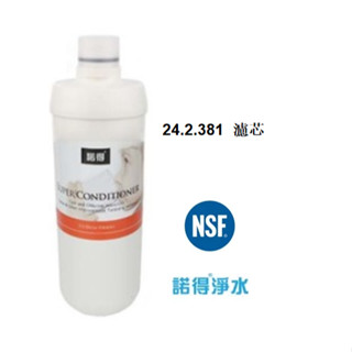 荷蘭諾得淨水器濾心－24.2.381 0.5微米高碘值活性碳複合濾芯 有現貨 公司貨
