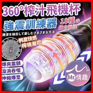 【今天買 明天到】全自動伸縮旋轉飛機杯 24H出貨 自慰杯 震動飛機杯 電動飛機杯 龜頭鍛煉 猛男訓練 男用情趣
