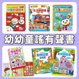 [說書客] 幼幼兒歌歡唱繪本：ABC歌唱繪本/台語歡唱繪本/兒歌歡唱繪本/童謠歡唱繪本/九九乘法有聲書/動物狂歡音效書/百變生活音效書/會說話的生活翻翻書/會說話的動物翻翻書 小手按按聽歌謠 歌謠 台語 兒歌 有聲書 互動書 童謠 風車