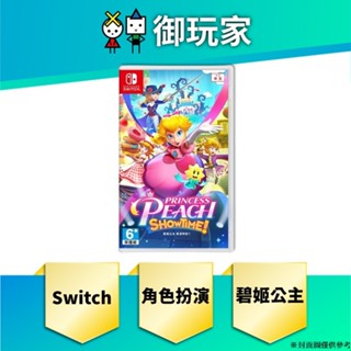 ★御玩家★現貨 NS Switch 超級瑪利歐 碧姬公主 表演時刻！ 中文版