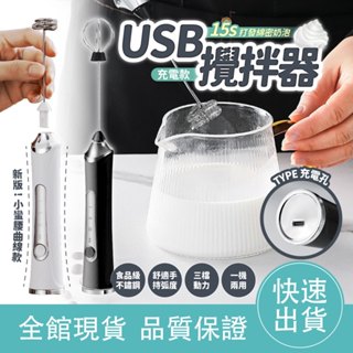 【滿額免運】電動攪拌器 USB充電 電動打蛋器 手持攪拌棒 手持奶泡器 快速打蛋機 攪拌機 三段變速