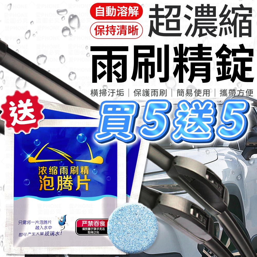 【買5送5】雨刷清潔錠 雨刷精錠 超濃縮雨刷精錠 發泡片 雨刷精發泡錠 清潔錠 雨刷清潔劑 濃縮雨刷精發泡錠 清潔片