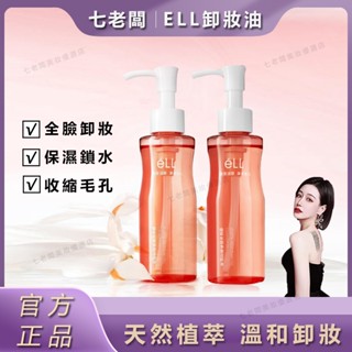 桃園出貨🚀公司正品🌹三隻羊小楊哥七老闆推薦ell卸妝油深層清潔眼唇臉溫和不辣眼小粉腰潔顏油植萃水感淨澈