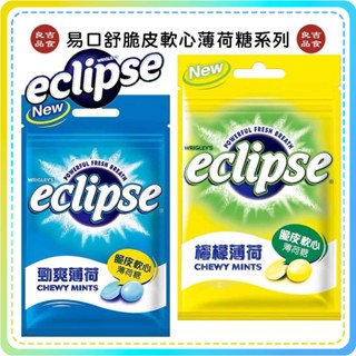 【免運 蝦代開開發票】易口舒 eclipse 脆皮軟心薄荷糖 勁爽薄荷 檸檬薄荷 34g