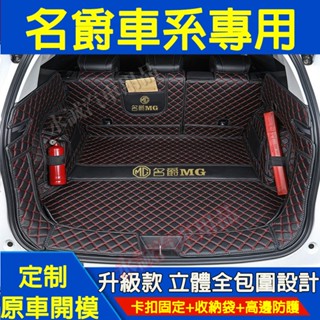名爵MG後備箱墊 HS全包圍後車廂墊MG HS ZS MG4 EV適用後車廂墊 ZS行李箱墊 防水尾箱墊 行李箱墊