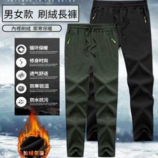 現貨『衣貳山』男女款秋冬刷絨長褲 戶外保暖長褲 防風/防潑水/保暖/禦寒 加絨長褲 保暖長褲 冬季長褲 男長褲 女長褲