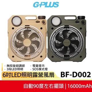 贈收納袋【G-PLUS】 6吋LED照明露營風扇 BF-D002 兩色可選 無線風扇 LED風扇 充電式風扇