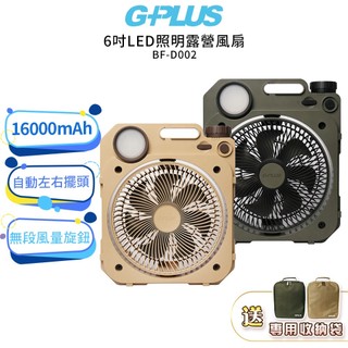 【G-PLUS】 6吋LED照明露營風扇 BF-D002 贈收納袋 兩色可選 無線風扇 LED風扇 充電式風扇