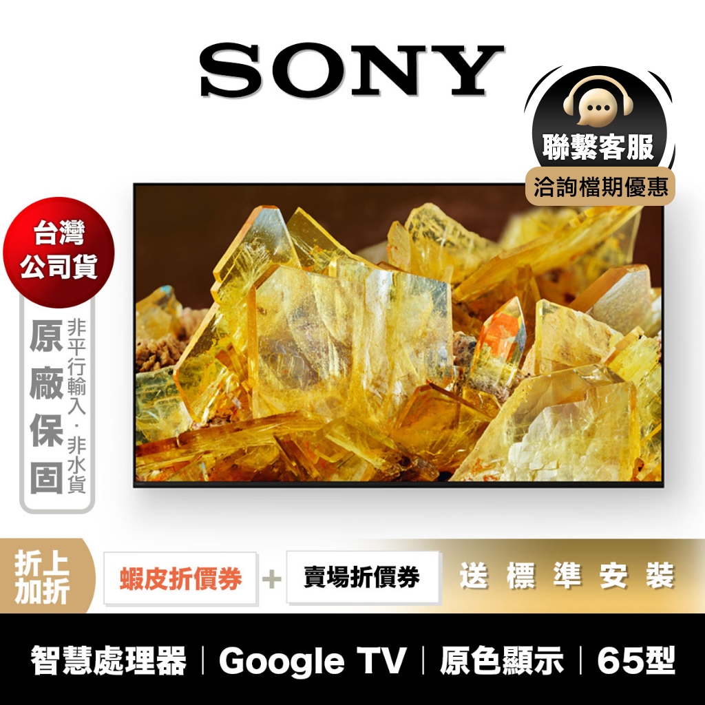 SONY XRM-65X90L 65 型 4K 智慧聯網 電視 【領券折上加折】