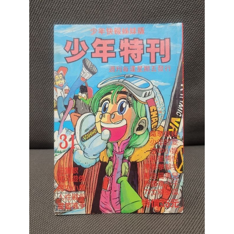稀有老物 早期漫畫 1991 少年快報 少年特刊 灌籃高手 魔力小馬