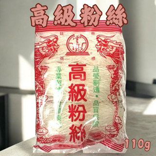高階粉絲 110克 信全冬粉 晶瑩剔透 Q滑爽口 冬粉 粉絲 火鍋 火鍋料