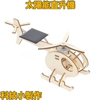 特惠✨科學實驗 diy太陽光直升機飛機 學生科技小製作 木製手工材料包 拼裝玩具美勞教具 兒童益智玩具 親子互動勞作手作