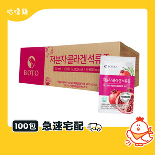 【大量現貨&最新效期】BOTO 膠原蛋白紅石榴汁 70ml/100入 紅石榴汁 韓國石榴汁 石榴汁 膠原蛋白 箱賣 箱購